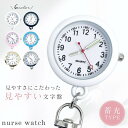時計 ナースウォッチ チェーン付き 6色カラー 高耐久性 文字盤 生活防水機能 メンズ レディース ユニセックス 看護師 看護婦 医者 nurse 医療 従事者...