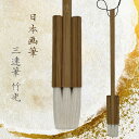 筆 日本画筆-竹光- 3連筆 連筆 画材 練習用 水彩筆 透明水彩 油絵 初心者 中級者 上級者 年賀状 絵手紙 絵画 絵 季節のあいさつ状 和風 ペン 毛筆 ...