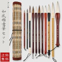 【在庫限り】書道 筆 和風雅書筆セット 11本セット 練習用 ケース付き 文字書き 筆付き 初心者 中級者 上級者 書道の練習 習字 年賀状 絵手紙 絵画 絵 ...