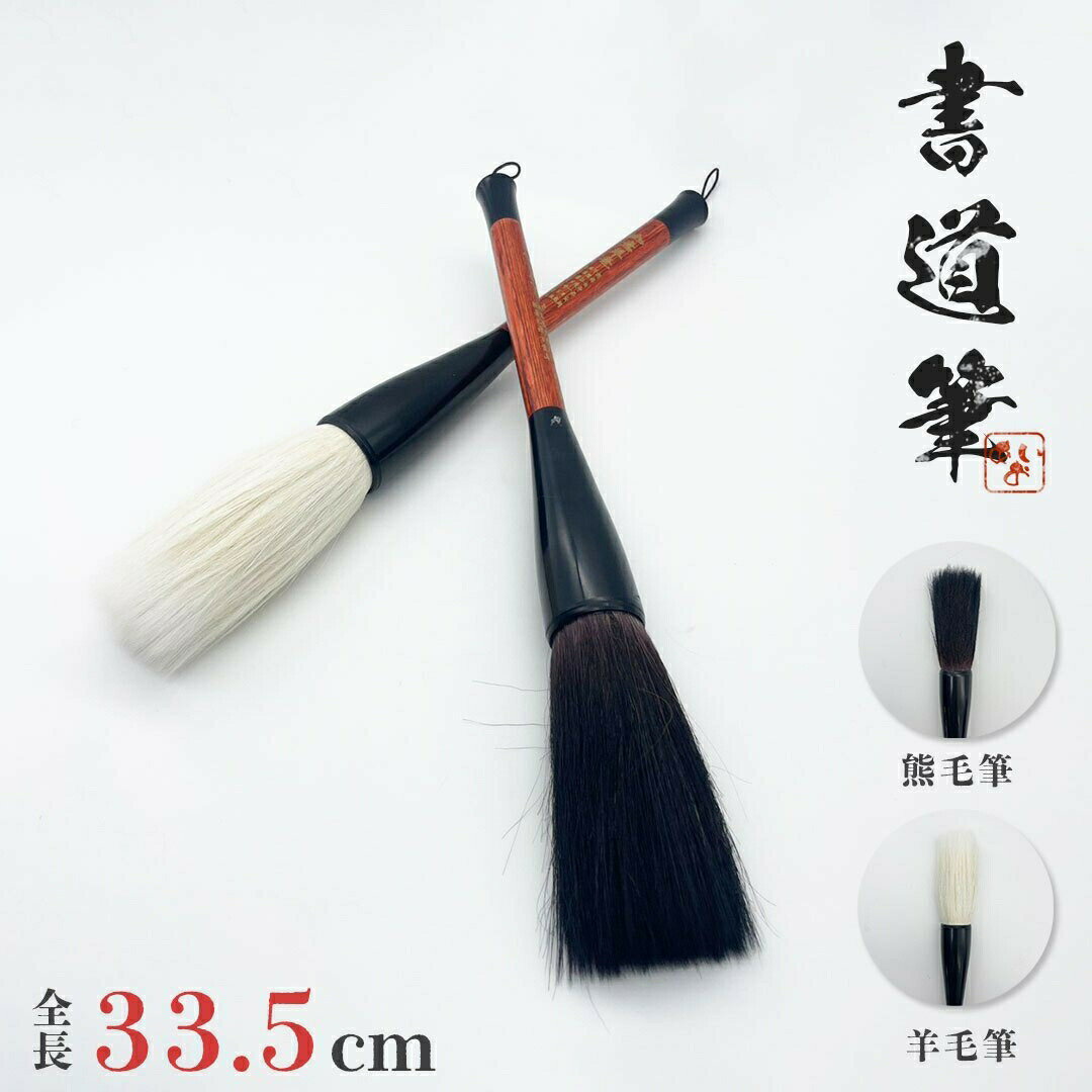 筆 大 熊毛or羊毛 33.5cm 2ピース 習字 年賀状 絵手紙 季節のあいさつ状 和風 ペン 毛筆 教室 字 達筆 綺麗 鍛錬 趣味 仕事 大筆 中筆 小筆 初心者向き 初心者 書道 小学生 中学生 書道用品 カートリッジ 回す 便利 吸水 吸引 連続 バレンタイン