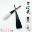 筆 大 熊毛or羊毛 33.5cm 2ピース 習字 年賀状 絵手紙 季節のあいさつ状 和風 ペン 毛筆 教室 字 達筆 綺麗 鍛錬 趣味 仕事 大筆 中筆 小筆...