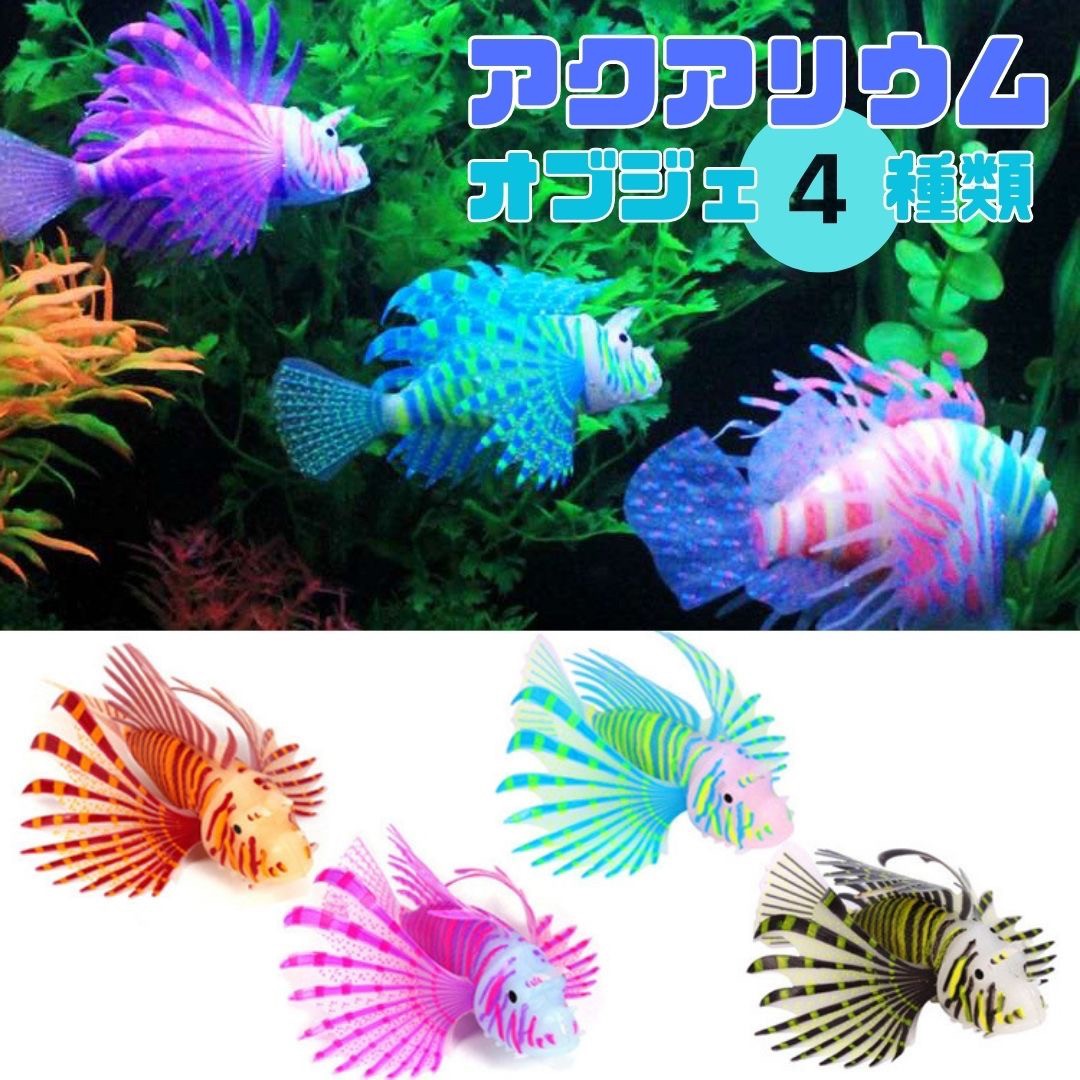 アクアリウム ミノカサゴ ブルーorオレンジorパープルorイエローブラック シリコン製 人工魚 ライオン フィッシュ fish Lionfish イルミネーション 光る 幻想的 癒し 癒し系 きれい オブジェ 水槽 置物 インテリア 熱帯魚 魚 熱帯雨林 バレンタイン