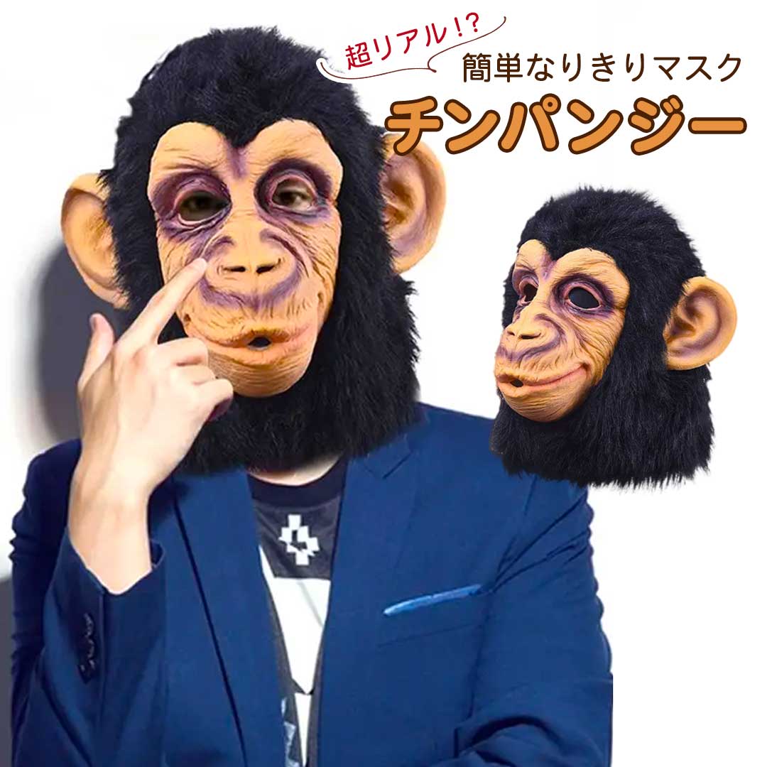 今だけ10%OFF 12/11終了 【人気商品】 チンパンジー 被り物 チンパンマスク ホラー マスク Xmas Christmas 仮装 パーティーグッズ イ...