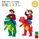 コスプレ 恐竜衣装 自動風船 キッズ 恐竜コスプレ 恐竜着ぐるみ 恐竜 着ぐるみ かぶりもの 被り物 男女兼用 面白い おもしろ 面白コスプレ インスタ映え 衣...