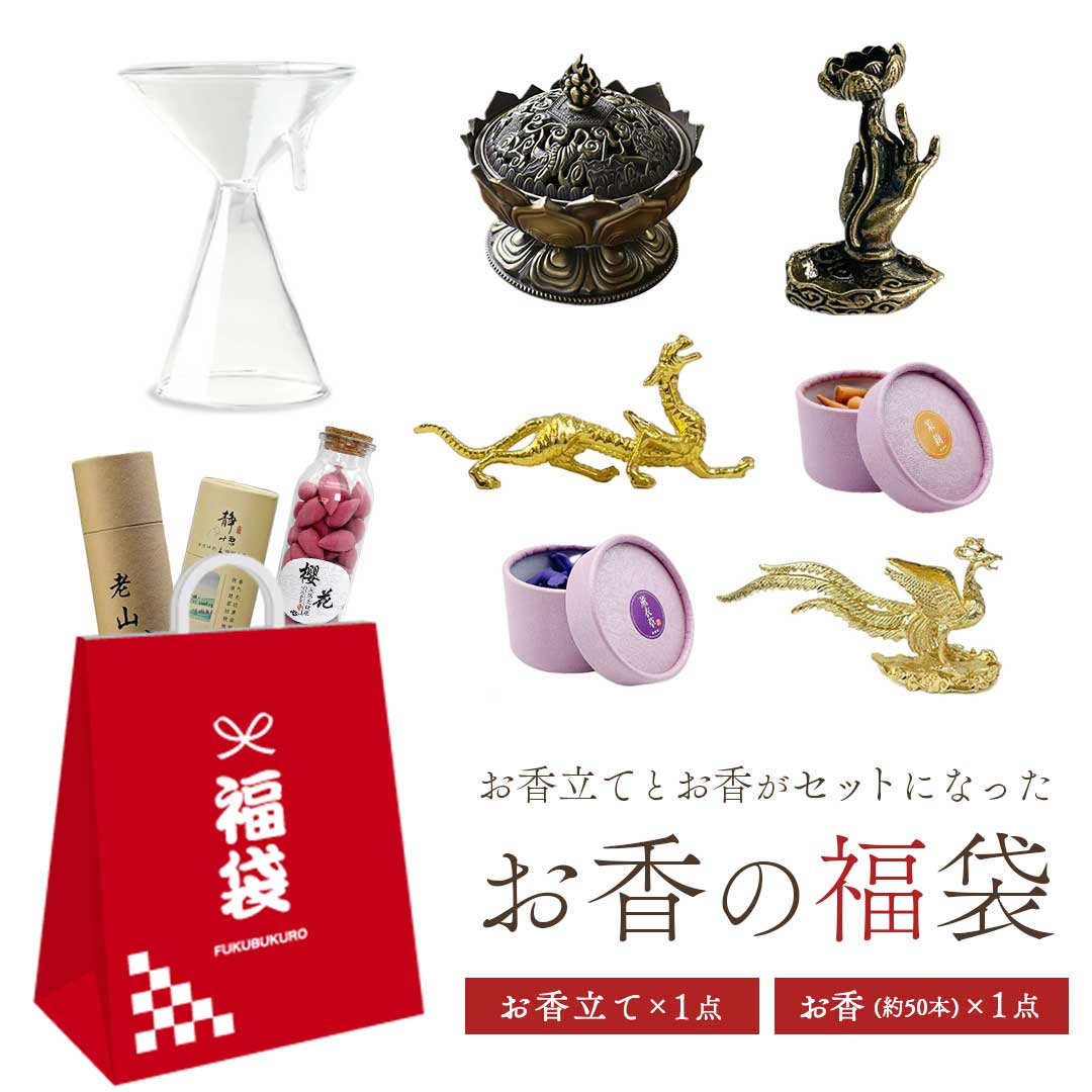 福袋 お香立てランダム1点+お香ランダム(数種類ミックス)約50本 お香 お香立て おしゃれ 龍の置物 龍 置物 風水 開運グッズ 開運 開運置物 セット 幸運...