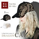 キャップ 龍 ドラゴン 帽子 男女兼用 全2カラー 韓国ファッション メンズ レディース 流行 モデル セレブ B系 ダンス シンプル ガーリー ボーイ モダン...