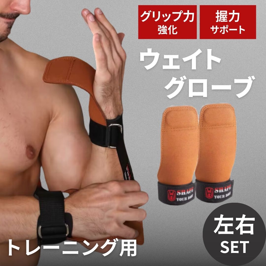 【在庫限り】ウェイトグローブ グローブ 両手用 ジム ブラウン スポーツ 滑り止め 柔らかい 牛革 吸汗 快適 動きやすい リストストラップ付き 筋トレ フィッ...