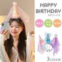 カチューシャ ハッピーバースデー プリンセスカチューシャ お姫様 3カラー バースデーハット happy birthday 誕生日 会 パーティー イベント イ...