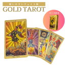黄金のタロットカード ゴールドタロットカード GOLD FOIL TAROT ゴールド フォイール クラシック タロット カード 占い ボードゲーム 金箔 豪華...