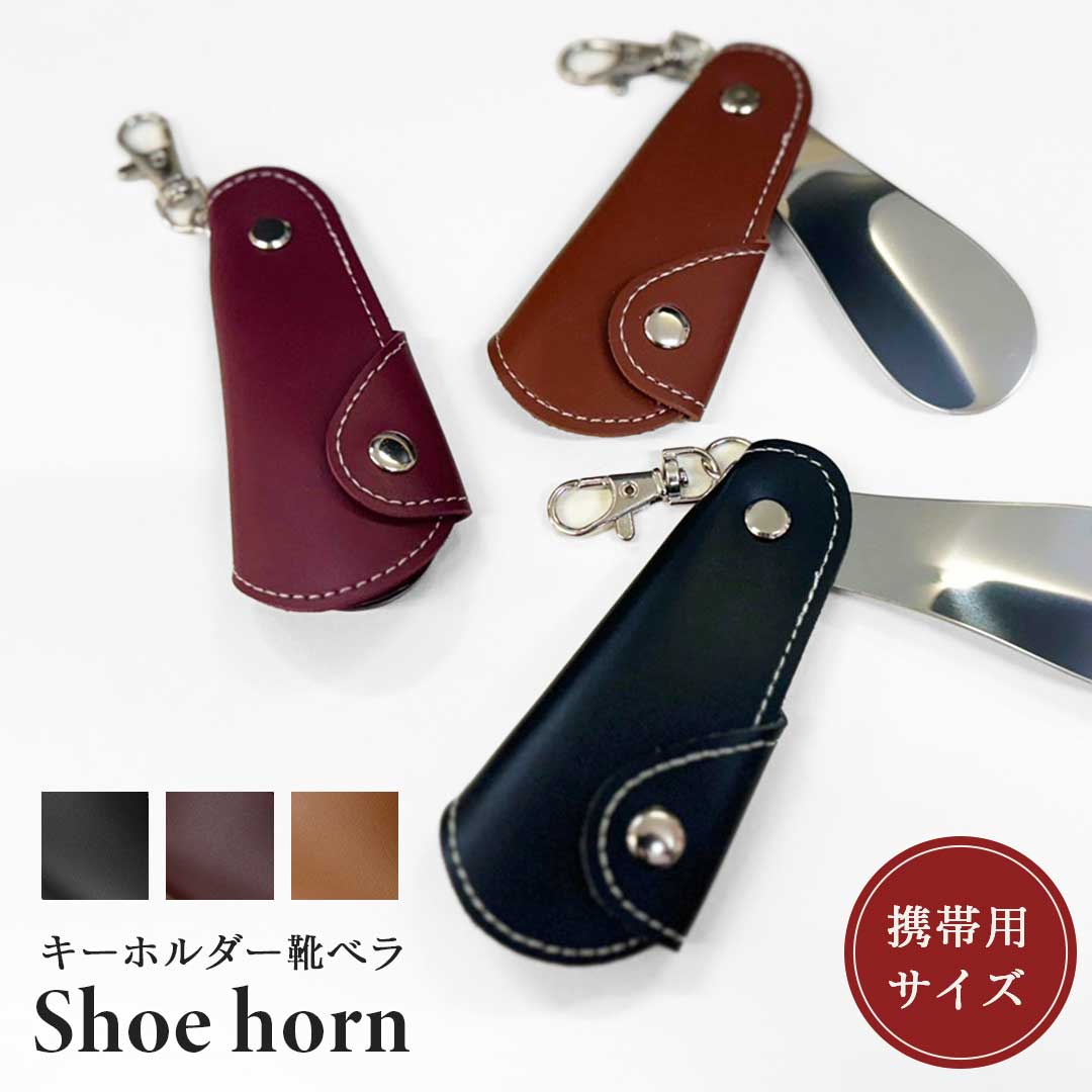 【普通郵便発送】 靴べら 携帯式 キーホルダー 玄関 靴ベラ 短ベラ シューホーン ミニサイズ コンパクト くつべら ビジネス 靴 シューズ用品 PUレザー 外...