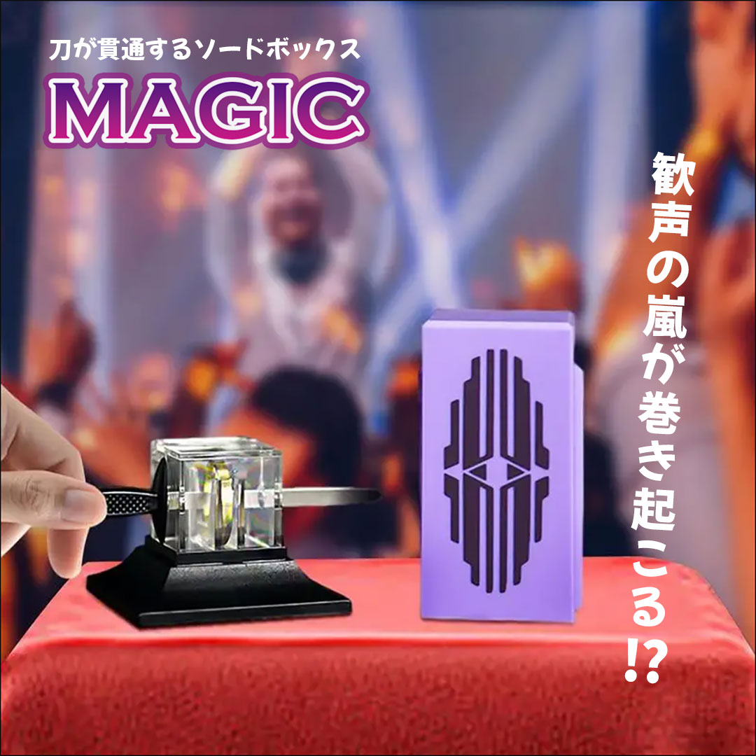 マジック ソードボックス 剣貫通マジック 魔法の剣 サプライズマジック おもちゃ イリュージョンツール トレースフリー パーティーサプライズ マジック小道具 小道具 子供用 大人用 舞台 演劇 発表会 配信 マジシャン用