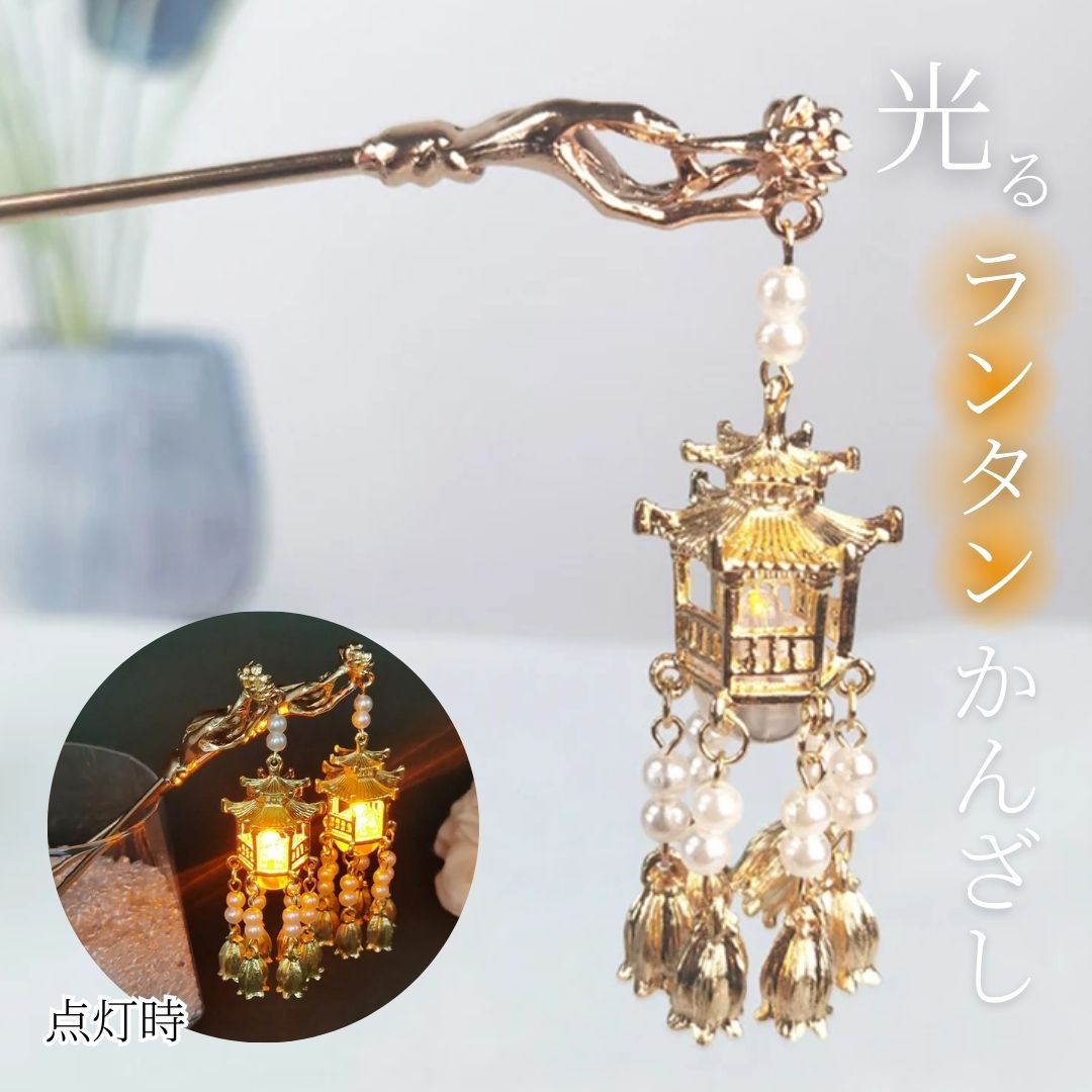 今だけ10%OFF 12/11終了 【普通郵便発送】 ヘアアクセサリー 簪 ランタン付き 髪飾り LEDライト かんざし 一本 ゴールド 蓮の花 光る ランタン...