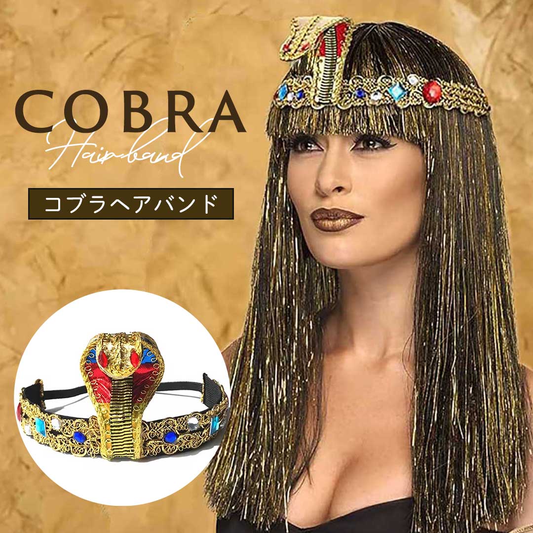 今だけ20%OFF 12/11終了 コスプレ キングコブラヘアバンド ゴールド エジプト風 スネークコスプレヘッドバンド ヘアバンド ヘッドバンド パーティー ...