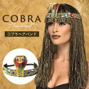 コスプレ キングコブラヘアバンド ゴールド エジプト風 スネークコスプレヘッドバンド ヘアバンド ヘッドバンド パーティー ハロウィン コスチューム 衣装 アク...