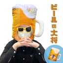 被り物 ビール大好きマスク ビール帽子 Beer 帽子 ビール ビールジョッキ 生ビール かぶりもの もこもこ 柔らかい ぬいぐるみ クッション サプライズ お...