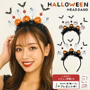 【レビュー投稿でハロウィンアイテムGET!】 ハロウィンカチューシャ オレンジボール 2種のおばけ 【リアルな傷メイクシールプレゼント】 カチューシャ アクセサリー ヘアアクセサリー 髪飾り かぶりもの 被り物 ハロウィン 誕生日