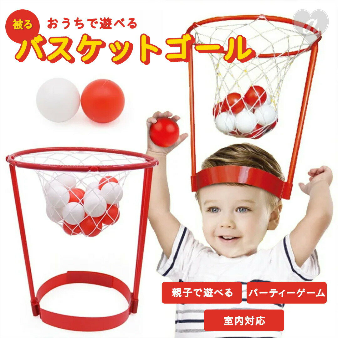玩具 オーバーヘッドバスケットボールスタンド 家の中で遊べるバスケットボール 頭に被って楽しむミニバスケットトイ 玉入れパーティーゲームに最適 コンパクトで軽量...