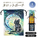 【普通郵便発送】 タロットカード用 巾着袋 ーVer3ー 幻想アート 選べる4種 ポーチのみ 18×13cm ベルベット タロットポーチ オラクルカード収納 タ...