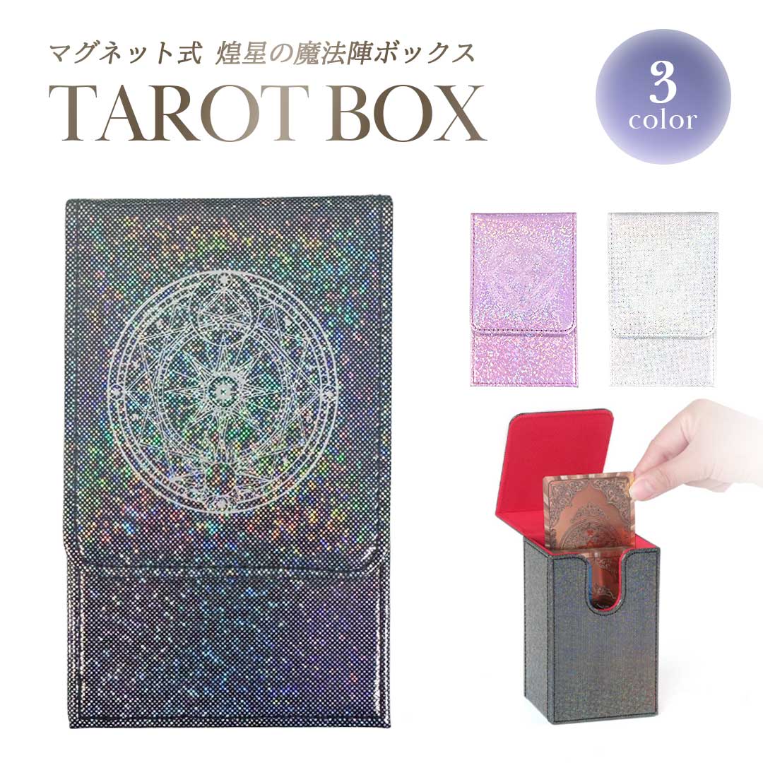 タロットカードケース 煌星の魔法陣BOX 3カラー マグネット式 カードボックス タロットカード収納 オラクルカード収納 タロット収納ケース デッキ収納ケース ...