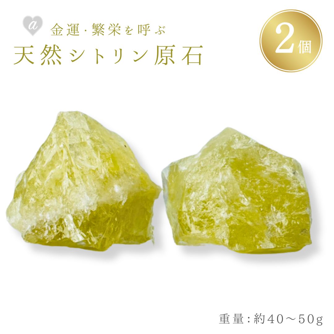 シトリン原石 大粒 2個 黄水晶 ラフストーン 加工なし 天然石 11月 誕生石 シトリン 原石 置物 石 鉱石 ナチュラル原石 黄色 インテリア クリスタルラ...