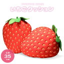 クッション いちご フルーツクッション ストロベリー 苺 イチゴ ユニーク チャーミング 癒し 昼寝枕 可愛い おもちゃ 誕生日 記念日 クリスマス ギフト サプライズ プレゼント 贈り物 女の子 男の子 友人 家族 パーティー 恋人