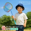 虫取り網 子供が喜ぶ レインボー虫取り網 伸縮可能 収納簡単 軽量 カラフル網 長さ調節可能 おもちゃ 玩具 虫とり 屋外ツール 屋外 昆虫採集 自由研究 夏休み 川遊び 昆虫ネット キャンプ アウトドア 森林浴 子供用虫捕り網 網