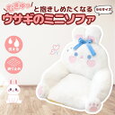 【人気商品】 クッション かわいいウサギのミニソファ ホワイト 特大 ぬいぐるみ 白ウサギ 椅子 ソファー 座布団 座椅子 うさぎ 兎 rabbit うさちゃん...