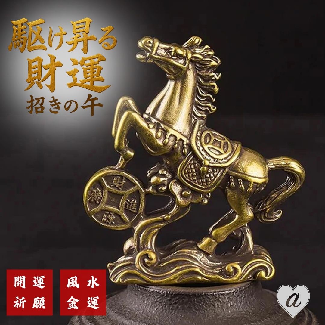 【予約商品】風水 午年 駆け昇る財運、招きの午 馬と古銭 5cm ミニサイズ 銅製 置物 干支 馬 午 古銭 コイン 開運グッズ 動物 おしゃれ かっこいい 高...