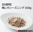 【お徳用サイズ】大人気！ 梅じそシーズニング 500g入り