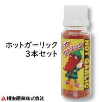 【メール便送料無料・消費税込み】大人気！ホットガーリック 家庭用サイズ 50g入り 3本セット！