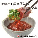 【お徳用サイズ】当店不動の人気No.1! 唐辛子味噌 1200g入り 2本セット