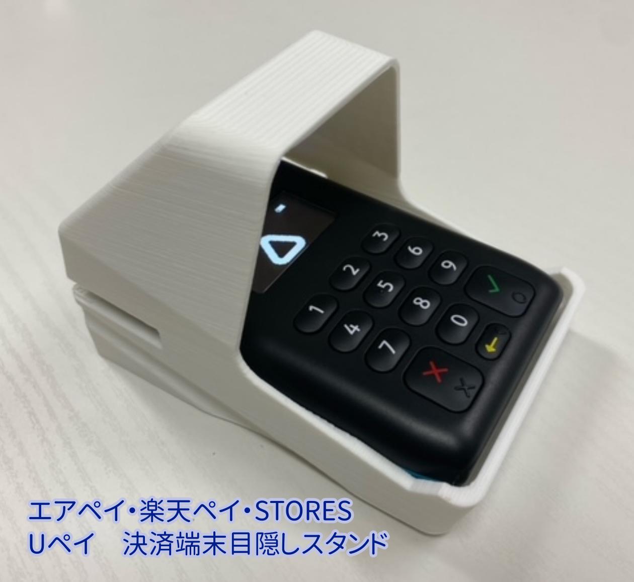 置いたまま使いやすい エアペイ 楽天ペイ Uペイ カードリーダー 目隠しカバー　目隠しスタンド 覗き見防止スタンド 端末決済用カバー 白 MIURA M010 1