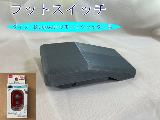 リモコンシャッター フットスイッチ リモコンシャッター フットスイッチ