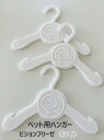 ビションフリーゼ ペット用ハンガー ホワイト 3本セットペット用品 ビション