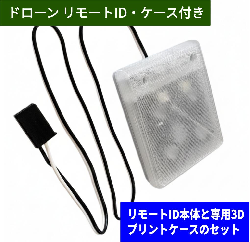 ドローン用 リモートID ケース付きセット 取付簡単 保護ケース付 国土交通省登録対応