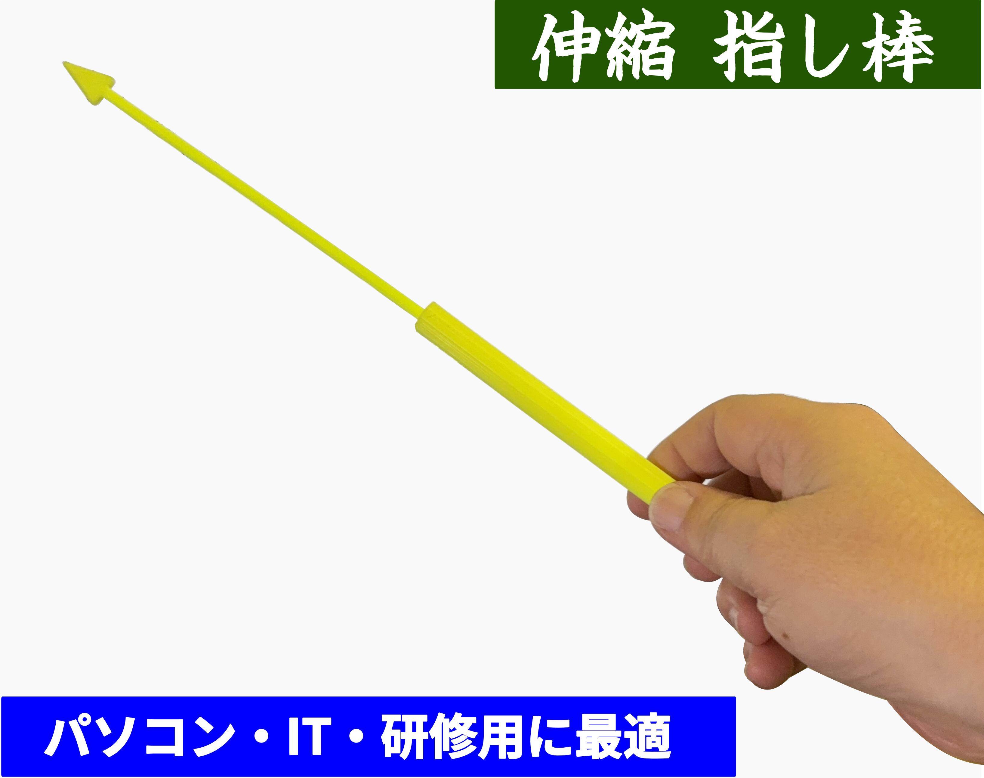 【PC講師向け】伸縮式指し棒 蛍光イエロー 3Dプリンター製 画面を汚さず正確に指示 プログラミング研修・パソコン教室・IT研修に最適 コンパクト収納 282mm/163mm 日本製