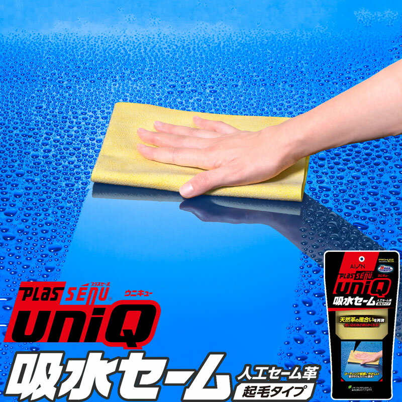 メーカー公式 アイオン プラスセーヌ uniQ 吸水セーム 起毛タイプ 人工セーム革 天然セーム革を再現 洗..