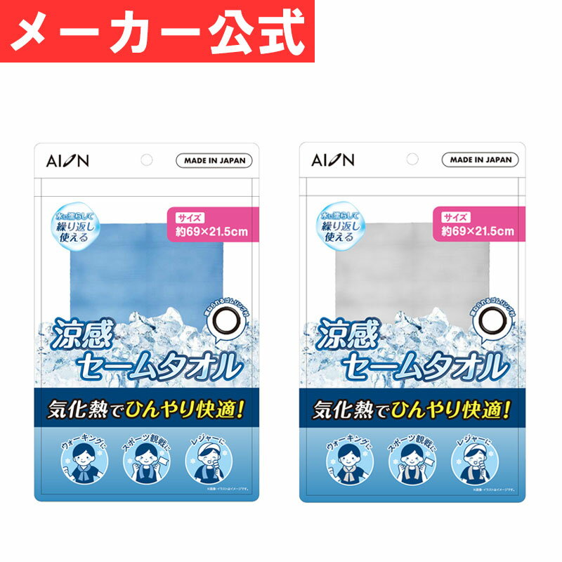 品名 涼感セームタオル カラー ブルー/グレー 素材 ●セームタオル：PVAスポンジ(芯材：ポリエステル) ●ゴムリング：NBRゴム サイズ 約690×215mm(ウェット時) 耐熱温度 60℃ 製造国 日本 特長 ●水で濡らして軽く絞って振るだけで、ひんやりとした清涼感を感じられるタオルです。 ●タオルに含まれた水分が気化する際の「気化熱」によって温度を下げ、肌に冷たさをもたらします。 ●電気不使用なうえに冷蔵・冷凍の必要もないため、手軽に暑さ対策ができます。 ●スポーツや屋外での作業時はもちろん、通勤・通学、屋内でのクールダウンにも最適。 ●軽量で持ち運びやすく、環境にも配慮されたスポンジタイプのタオルです。 使用シーン ●ウォーキング ●スポーツ観戦 ●レジャー　など 使用方法 ※本製品に含まれているイソチアゾリノン系防腐剤によりアレルギー性接触皮膚炎を起こす場合があります。はじめてお使いになる前に、必ず水でよく洗ってからご使用ください。 ●タオルを水や冷水で濡らし、軽く絞ってからご使用ください。 ●乾いたり冷たさを感じなくなったら、再度水で濡らし軽く絞ってお使いください。 (濡れた状態で、タオルを振ると気化熱により、冷たさが戻ります。) ●首にかけるだけでなく、付属のゴムリングに通してしっかりと装着頂くこともできます。 ●使用後はよく洗い、乾燥させて保管してください。 ※冷たさの感じ方は個人差および使用環境により異なります。 使用上の注意 ●本来の用途以外には使用しないでください。 ●本製品は乾燥すると硬くなる為、使用前に必ず水に浸し、柔らかい状態にしてからご使用ください。 ●セームタオルの引っかかり、ゴムリングの締めすぎにより首を絞める恐れがあるため十分に注意してください。 ●肌に合わないときは、ご使用をおやめください。 ●使用時や洗濯時など摩擦により色落ち・色うつりが起こる場合があります。淡色系の衣類との接触は特にご注意ください。 ●汚れたまま放置するとカビなどの発生原因となりますので、使用後はよく洗い、乾燥させてから保管してください。 ●素材が劣化する恐れがある為、乾燥機や漂白剤は使用しないでください。 ●乳幼児の手の届かないところで保管してください。 ●熱湯の中に入れたり、高温となる場所、直射日光下に放置しないでください。 ●廃棄の際は各自治体の定める方法に従って処理してください。