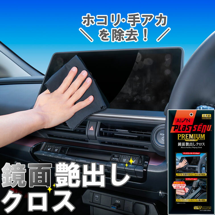 メーカー公式 アイオン プラスセーヌプレミアム 鏡面艶出しクロス 車内 液晶ディスプレイ 手アカ 汚れ ..