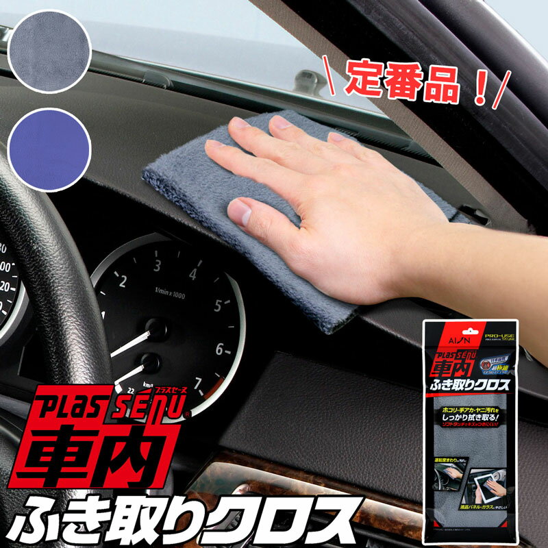 メーカー公式 アイオン プラスセーヌ 車内ふき取りクロス グレー ブルー 車内まるごと タッチパネル 鏡..