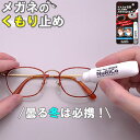 メガネのくもり止めコート ヌリコクリーナ