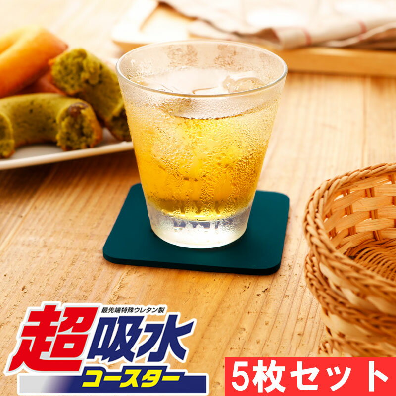 メーカー公式 アイオン 超吸水コースター 5枚セット 家庭用 グラス 水滴 結露 ブラック ライトグレー ダークブルー ネイビー...