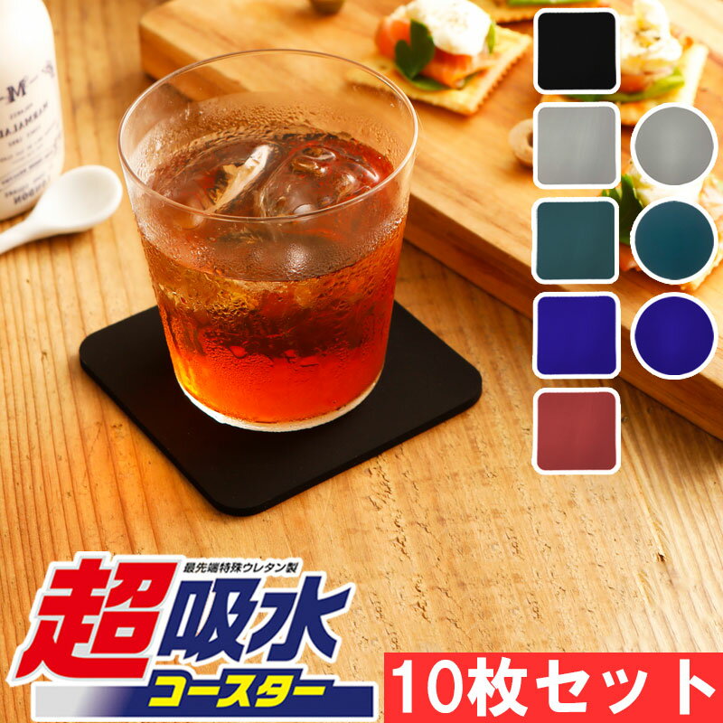 メーカー公式 アイオン 超吸水コースター 角型 丸型 ブラック ライトグレー ダークブルー ネイビーブルー ワインレッド 10枚セット 業務用 飲食店 居酒屋 ...