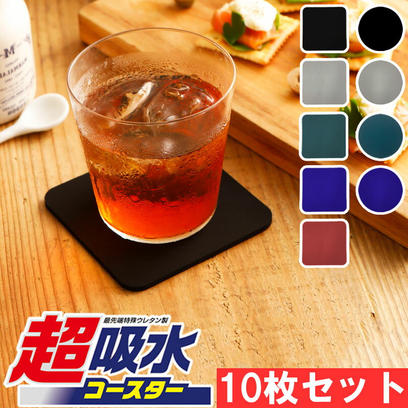 メーカー公式 アイオン 超吸水コースター 角型 丸型 ブラック ライトグレー ダークブルー ネイビーブルー ワインレッド 10枚...