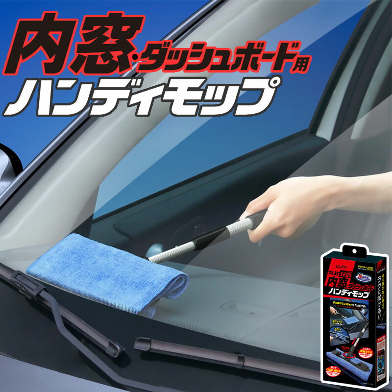 メーカー公式 アイオン プラスセーヌ 内窓・ダッシュボード用ハンディモップ 車内 ホコリ 手アカ ヤニ..