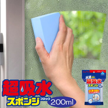 アイオン 水滴ちゃんと拭き取り超吸水スポンジブロック200ml(ミリリットル) 【吸水スポンジ お風呂 結露】