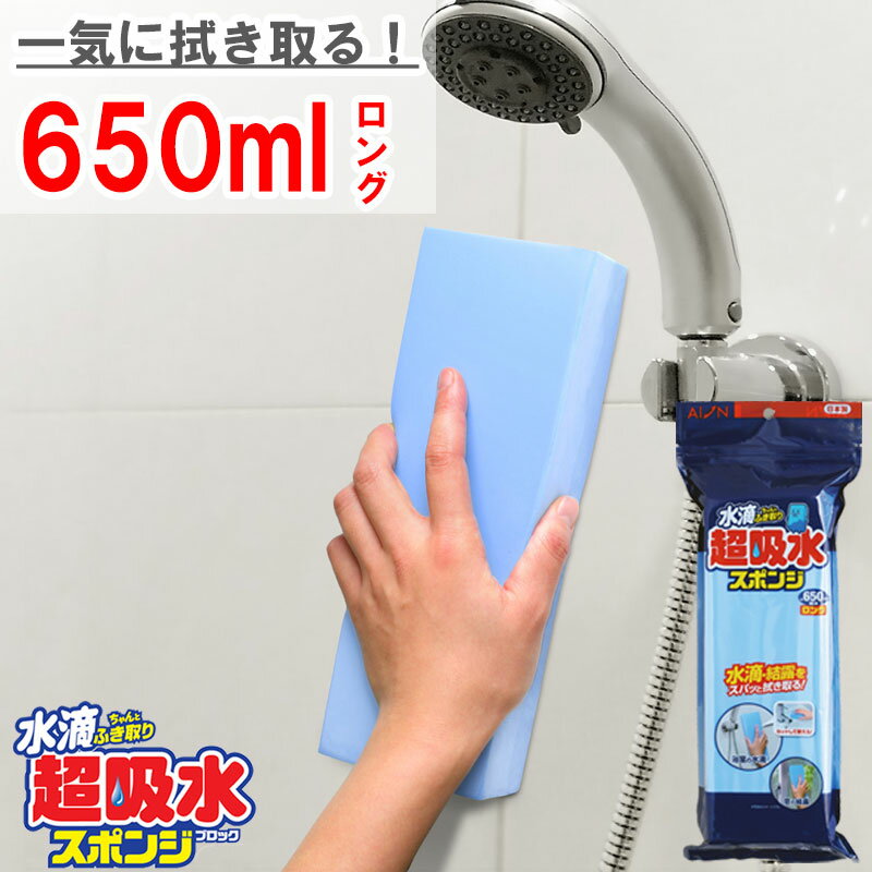 【アイオン公式】 超吸水スポンジ 650ml ロング 結露 水滴 カビ予防 お風呂 浴室 PVA素材 日本製