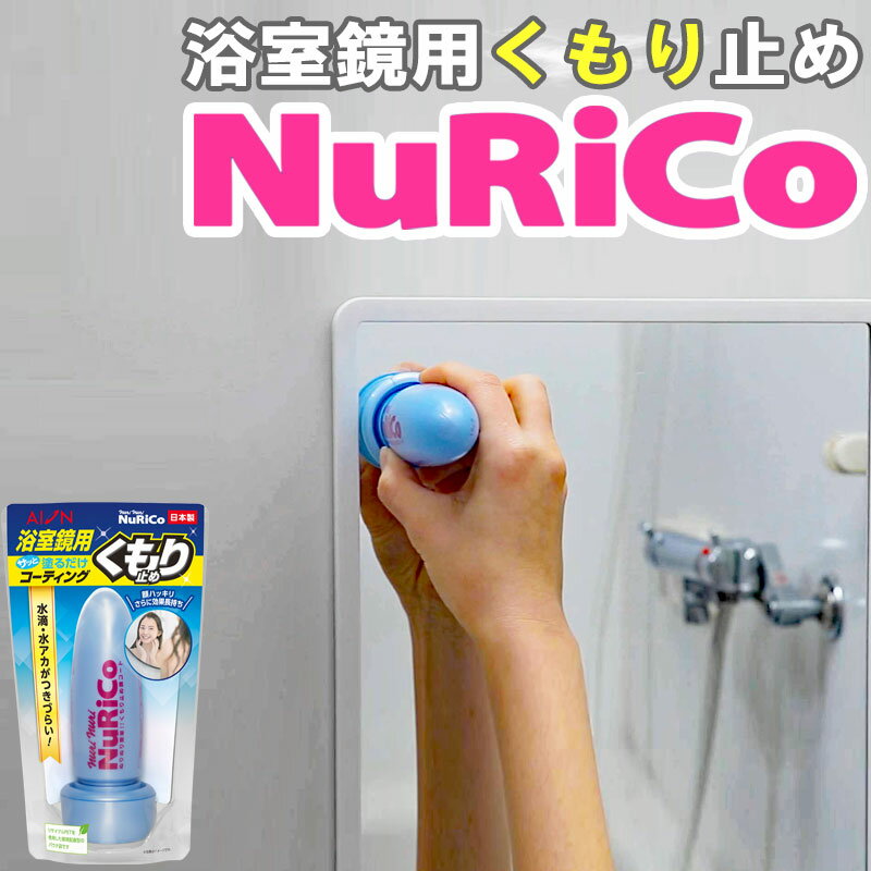 アイオン 浴室鏡用くもり止め ヌリコ コーティング剤 塗るだけ 水滴 水アカ 付きづらい 日本製 3個以上購入で送料無料