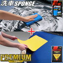 洗車スポンジ + プラスセーヌプレミアム コーティング施工車用超吸水セーム セット