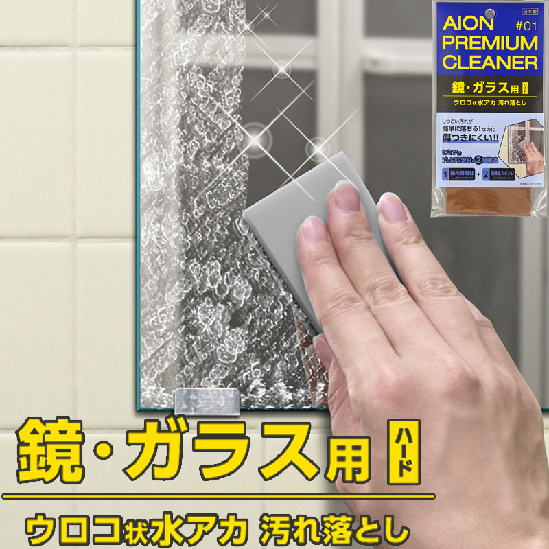 商品名&nbsp; 鏡・ガラス用汚れ落とし ハードタイプ サイズ 約7.5X4.5X1cm（ウェット時） カラー グレー 内容量 1枚 素材・成分 研磨層：ダイヤモンド砥粒、金属フィラー／保水層：PVAスポンジ 生産国 日本 &nbsp;用途 浴室内の鏡・ガラス戸 使用できないもの スリガラス、エッチングガラスなどの加工ガラス、フィルム加工・コーティング・塗装面、眼鏡レンズ、樹脂製品、撥水ガラス、車のガラス・バックミラー等の特殊な部分 ※素材が不明な場合は各素材メーカーに問い合わせてください。 &nbsp;使用方法 (1)シンクやレンジ周りに付いたゴミやホコリを水で洗い流してください。 (2) 本製品を水に浸し、スポンジ部分を十分に柔らかくしてください。 (3)強力研磨材（ドット面）を濡らしたガラス面に当て、タテ・ヨコ交互に少しずつ繰り返し擦ります。 (4)黒ズミや水アカ汚れが取れていくに従い、ザラザラ感が無くなっていきます。状態を確認しつつ、少しずつ作業を進めてください。 (5) 作業後は研磨した場所をよく水洗いし、乾いた布などで水分を拭き取ってください。&nbsp; &nbsp;使用上の注意 ・本来の目的以外には使用しないでください。 ・長年堆積した強固な汚れに対しては完全に落としきることが困難な場合があります。 ・汚れ・シミが付着したまま放置すると、カビなどの発生原因になる。使用後はよく洗い乾燥させてから保管してください。 ・汚れがひどい場合は石けんか中性洗剤を使用する。漂白剤は材質劣化の原因となるため、使用しないでください。 ・熱湯の中に入れたり、高温になる場所、直射日光下には放置しない。また、乳幼児の手の届かない場所で保管してください。 ・廃棄時は、可燃物として各自治体の定める方法に従って処理してください。 ・製造上、研磨層に色ムラやドットの繋がり、スポンジにへこみ・歪み等が発生する場合がありますが、機能上問題ありません。